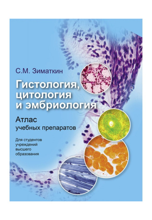 Книга Гістологія, цитологія та ембріологія