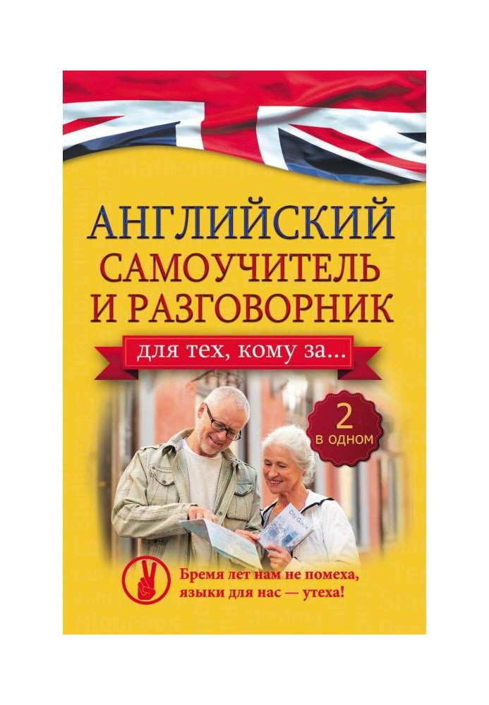 Книга Англійський самовчитель та розмовник для тих, кому за…