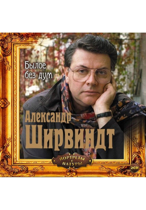 Книга Былое без дум