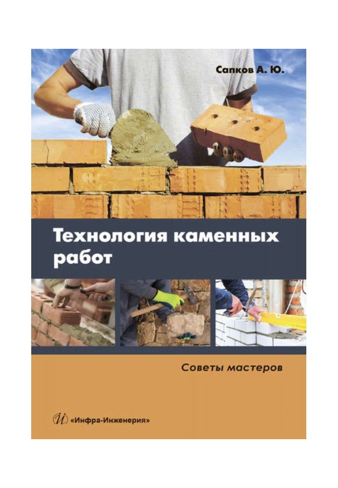 Книга Технология каменных работ