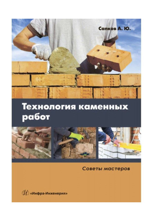 Книга Технология каменных работ