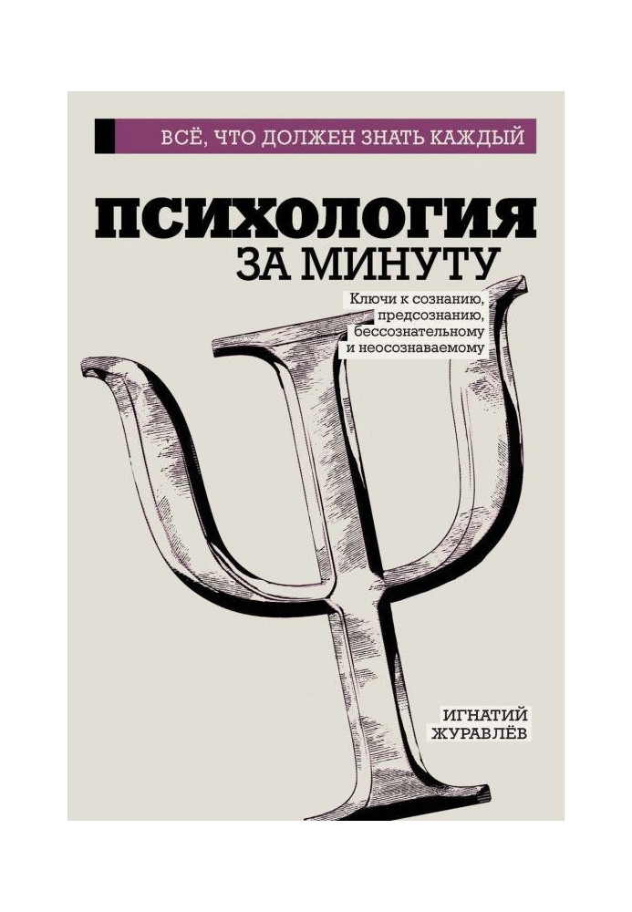 Книга Психология за минуту