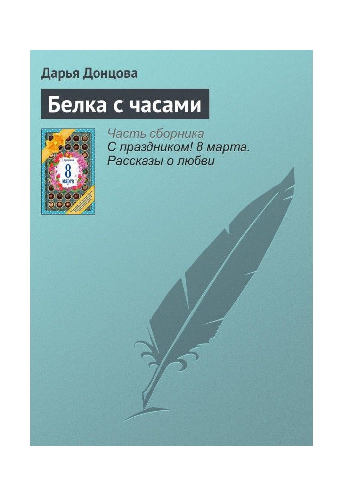 Книга Белка с часами