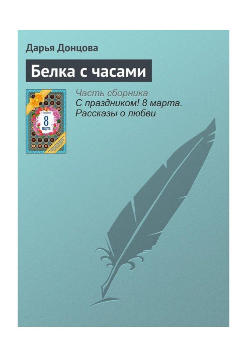 Книга Белка с часами