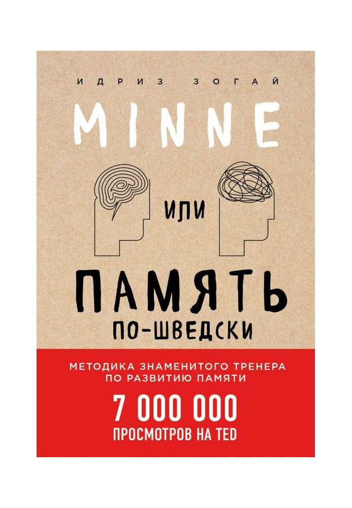 Книга Minne, или Память по-шведски. Методика знаменитого тренера по развитию памяти