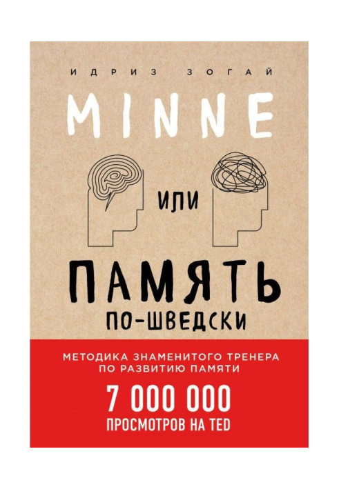 Книга Minne, или Память по-шведски. Методика знаменитого тренера по развитию памяти