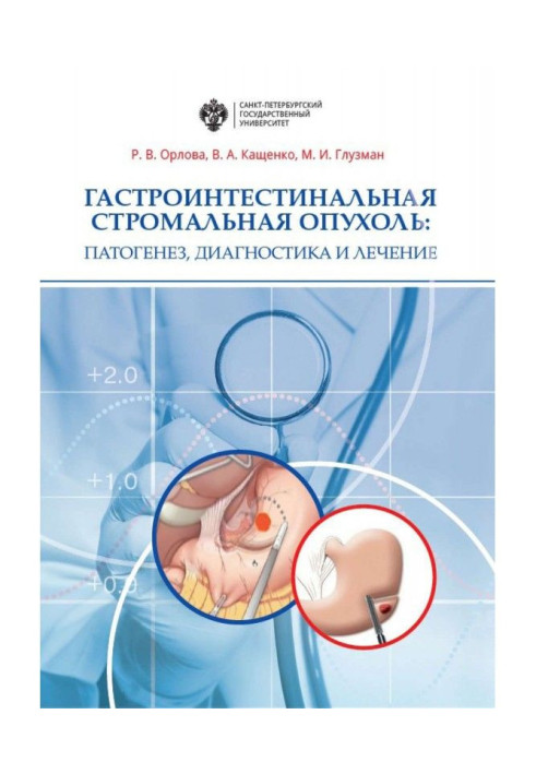 Книга Гастроинтестинальная стромальная опухоль. Патогенез, диагностика и лечение