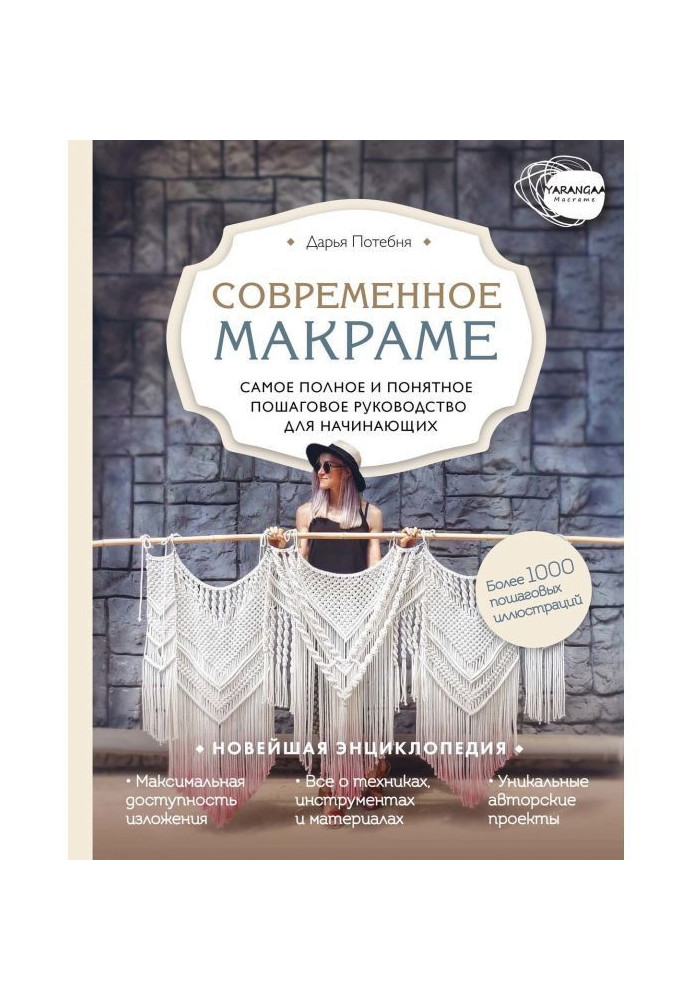 Книга Макраме. Самое полное и понятное пошаговое руководство для начинающих