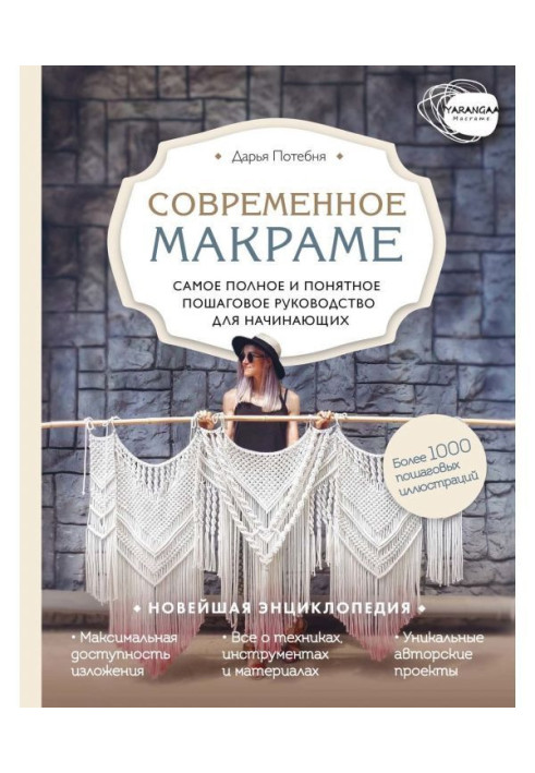 Книга Макраме. Самое полное и понятное пошаговое руководство для начинающих