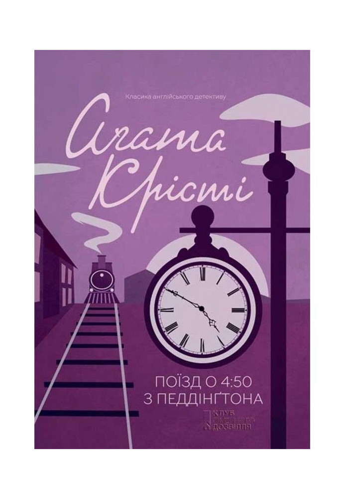 Книга Поїзд о 4.50 з Педдінгтона