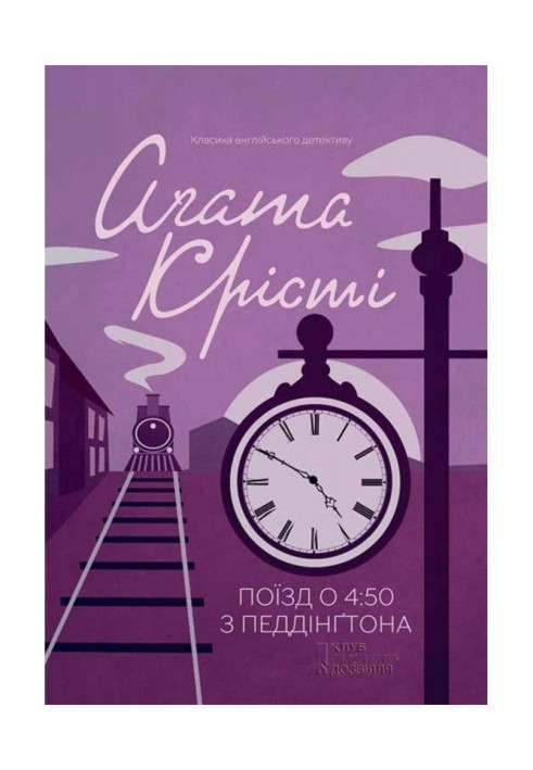 Книга Поїзд о 4.50 з Педдінгтона