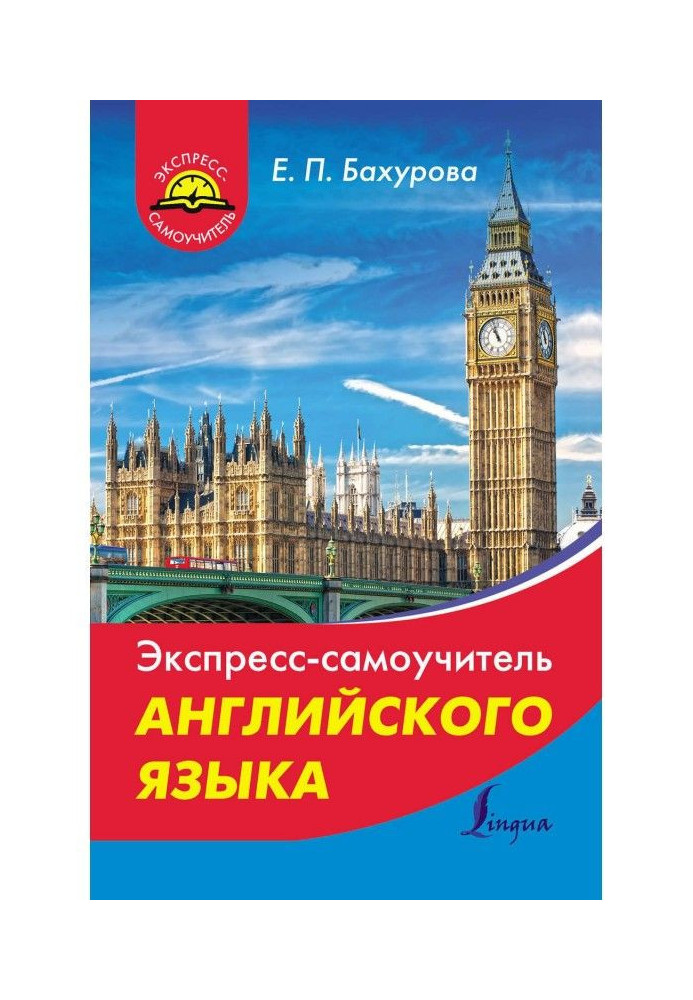 Книга Экспресс-самоучитель английского языка