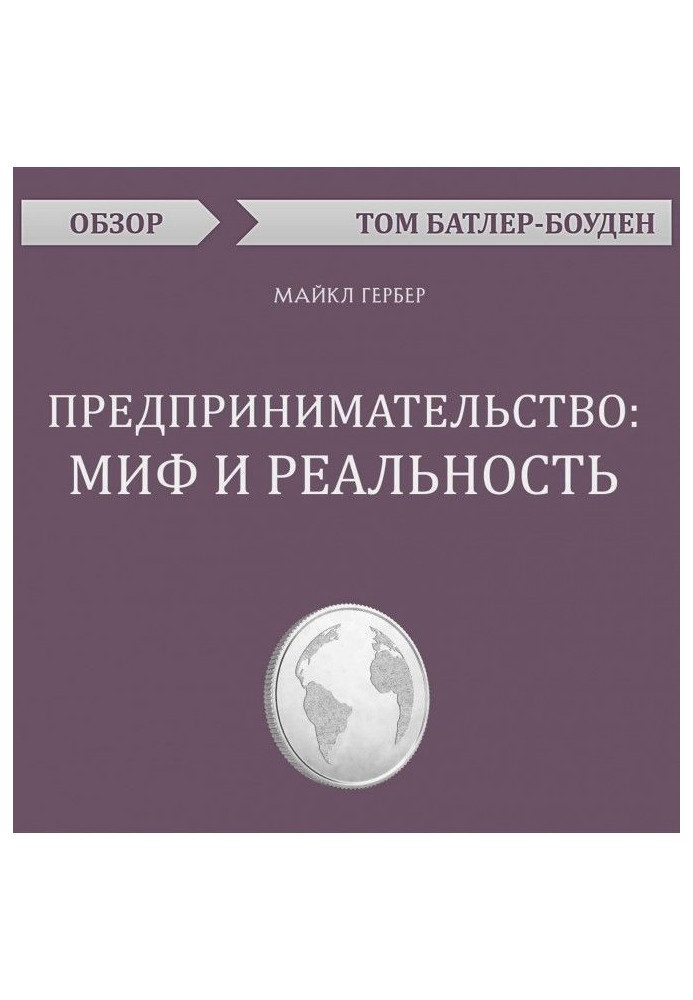 Book Enterprise: myth and reality. Michael Гербер (review)