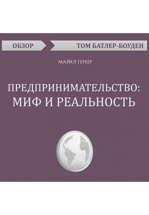 Book Enterprise: myth and reality. Michael Гербер (review)