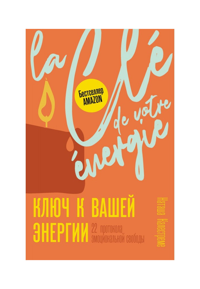Книга Ключ до енергії. 22 протоколи емоційної свободи