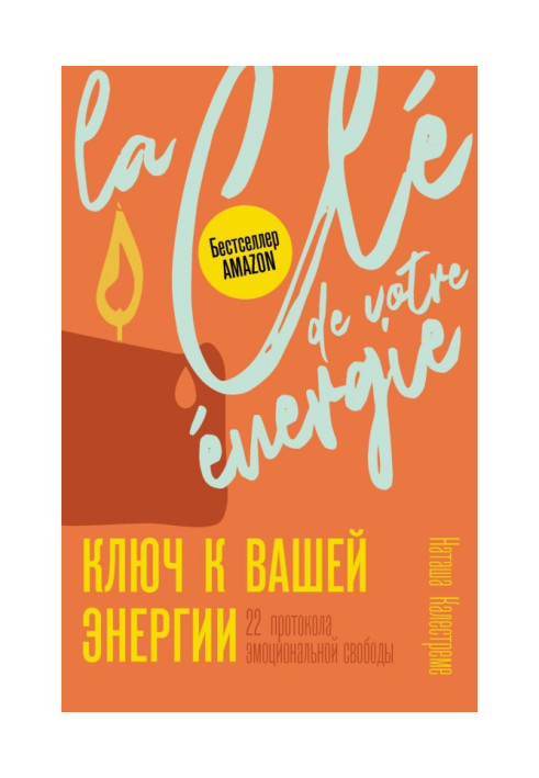 Книга Ключ до енергії. 22 протоколи емоційної свободи