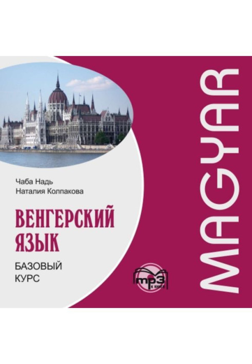 Book Hungarian. Base course. МР3