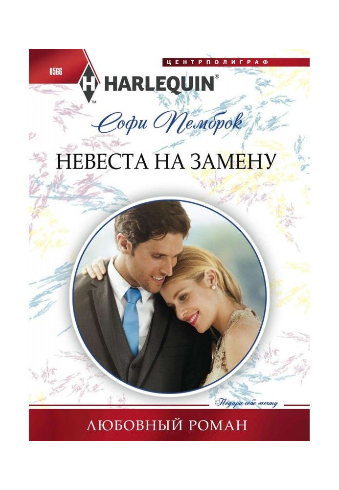 Книга Наречена на обмін