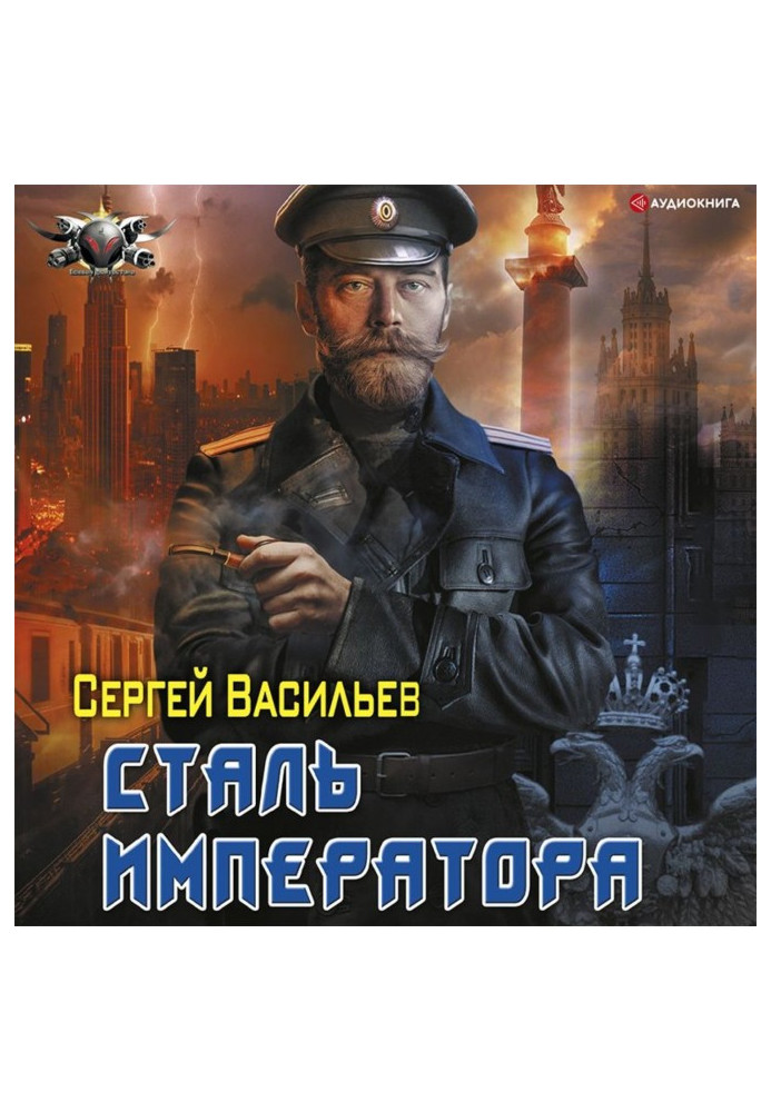 Книга Імператор із сталі: Сталь імператора