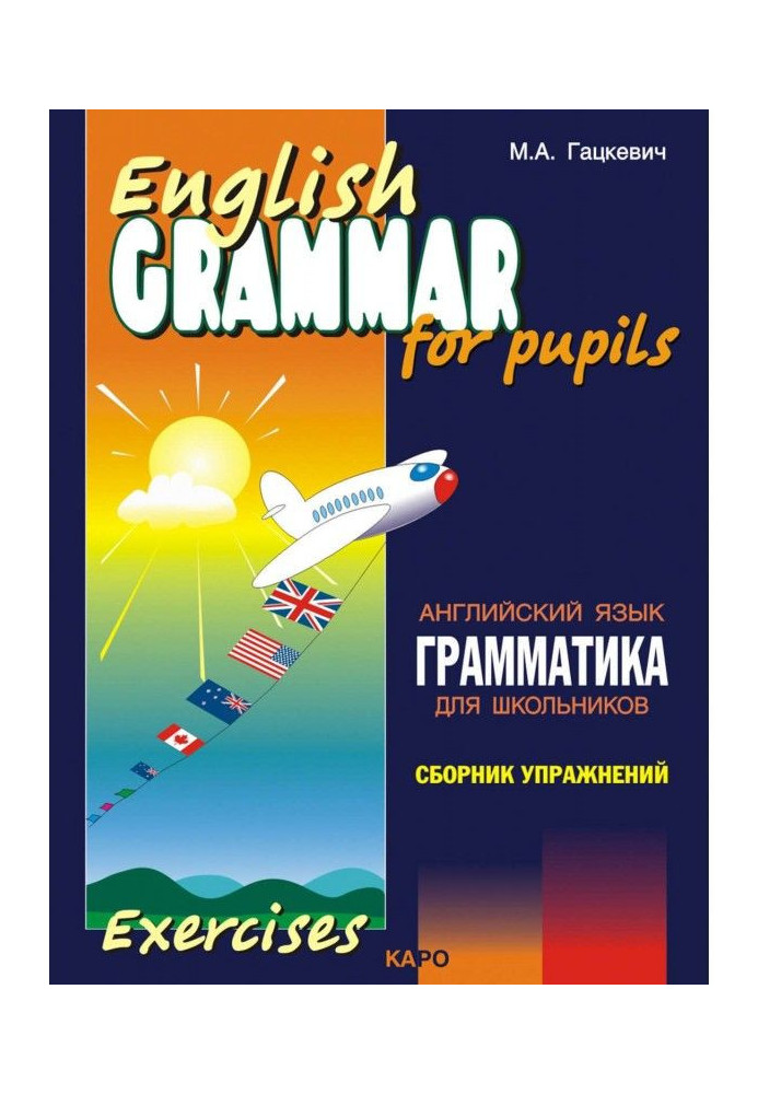 Книга Грамматика английского языка для школьников. Сборник упражнений. Книга II