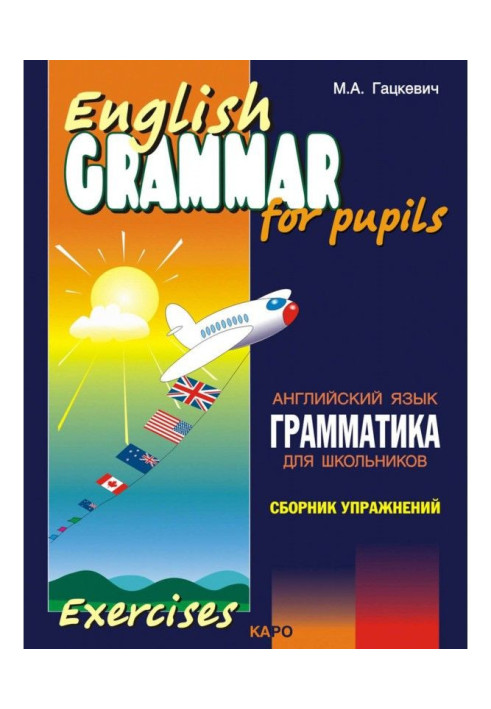 Книга Грамматика английского языка для школьников. Сборник упражнений. Книга II