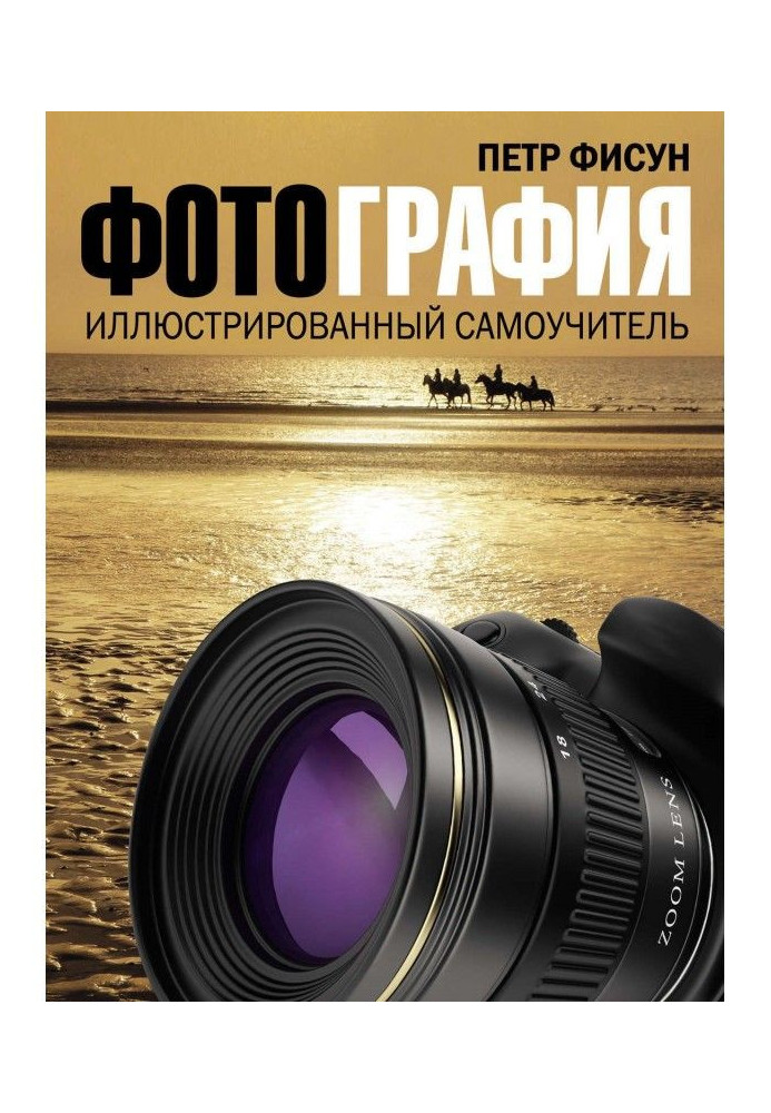 Книга Світлина. Ілюстрований самовчитель
