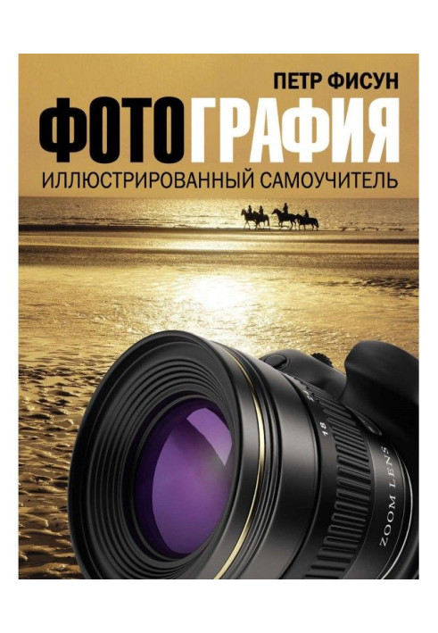 Книга Світлина. Ілюстрований самовчитель