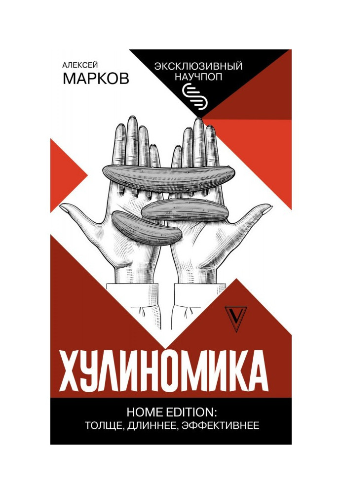 Книга Хулиномика. Home edition: толще, длиннее, эффективнее