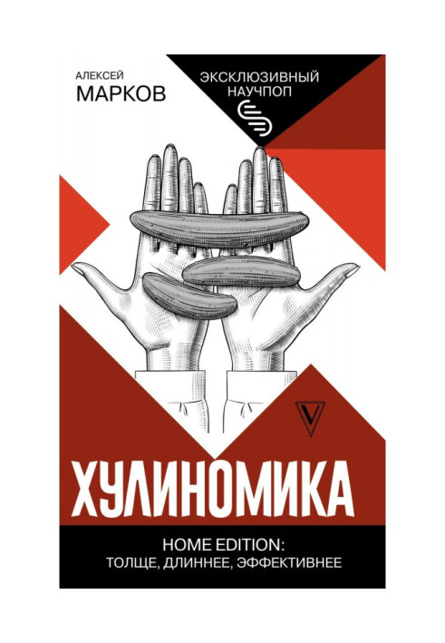 Book Hulinomics. Home edition: thicker, longer, more efficient