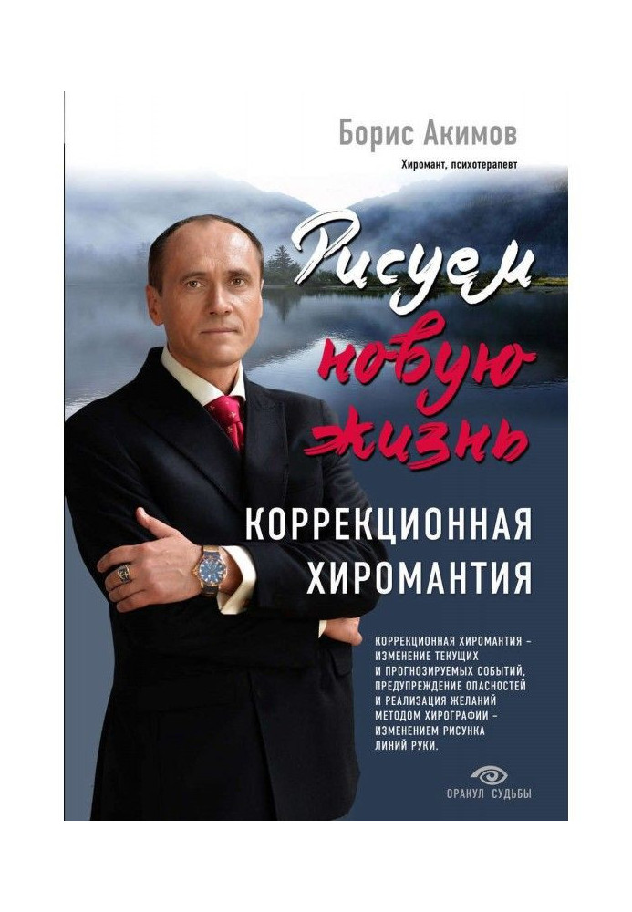 Книга Рисуем новую жизнь. Коррекционная хиромантия