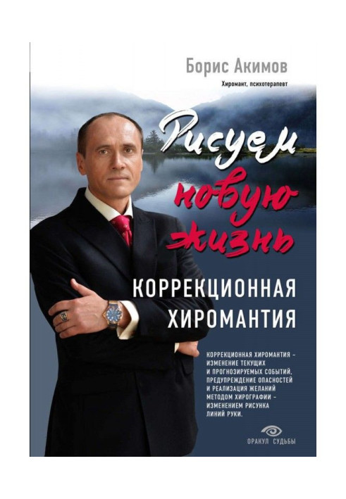 Книга Рисуем новую жизнь. Коррекционная хиромантия