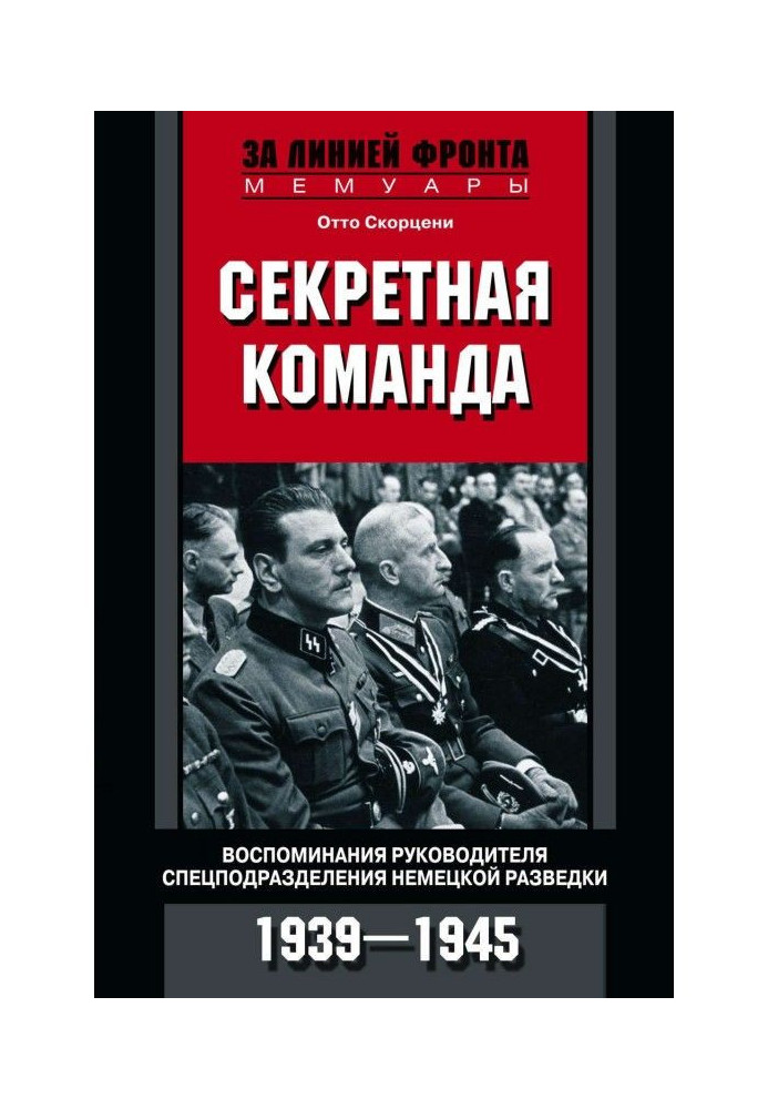 Книга Секретная команда. Воспоминания руководителя спецподразделения немецкой разведки. 1939—1945