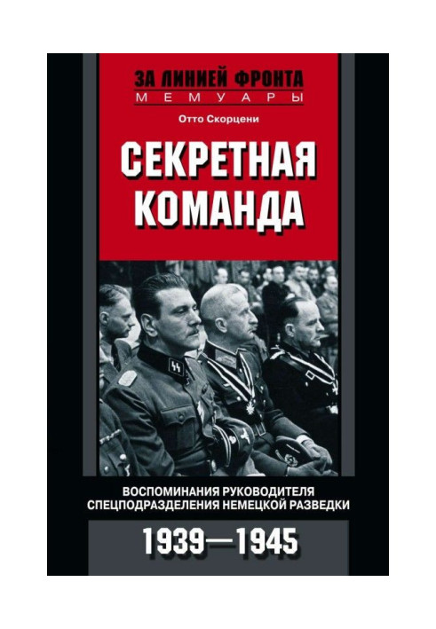 Книга Секретная команда. Воспоминания руководителя спецподразделения немецкой разведки. 1939—1945