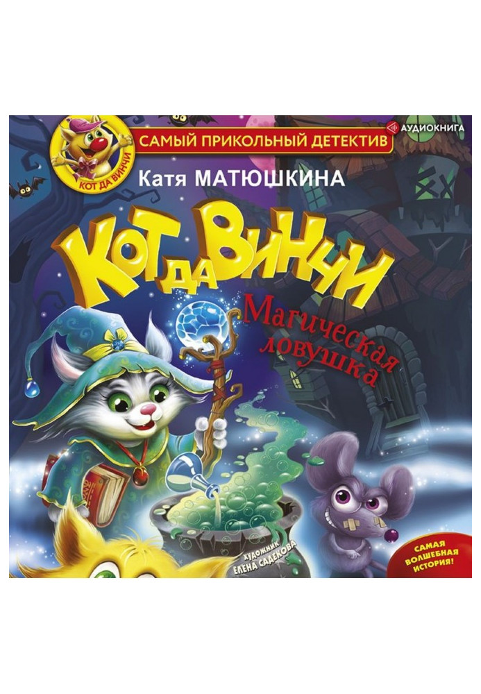 Книга Кіт да Вінчі. Магічна пастка