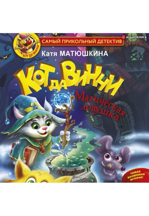 Книга Кот да Винчи. Магическая ловушка