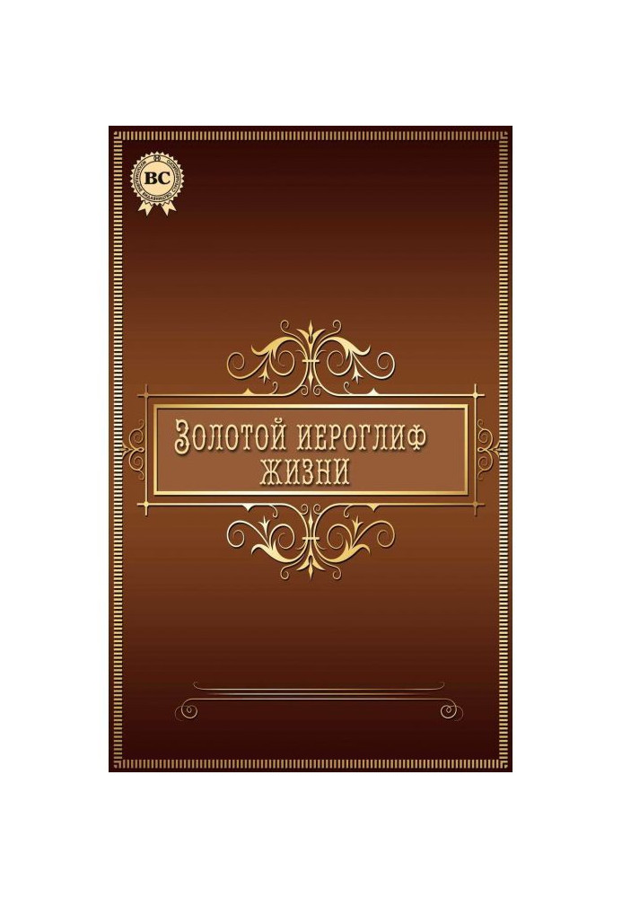 Книга Золотой иероглиф жизни