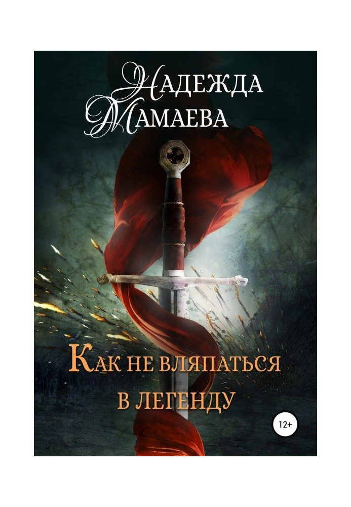 Книга Как не вляпаться в легенду