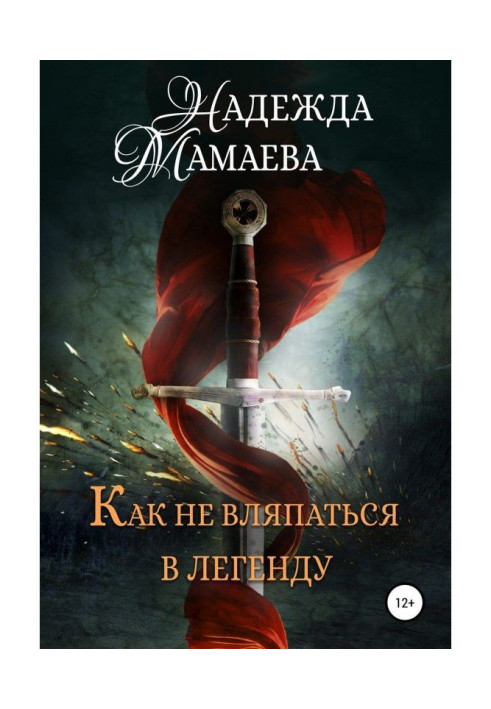 Книга Как не вляпаться в легенду