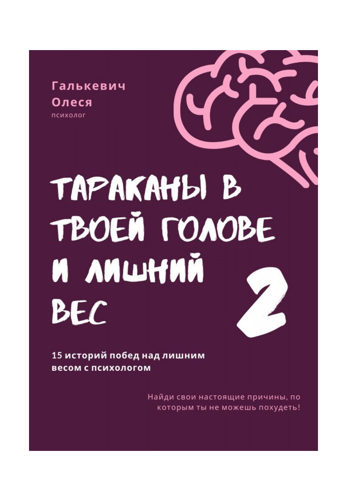 Книга Таргани у твоїй голові та зайва вага 2