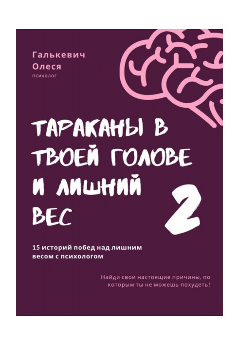 Книга Таргани у твоїй голові та зайва вага 2