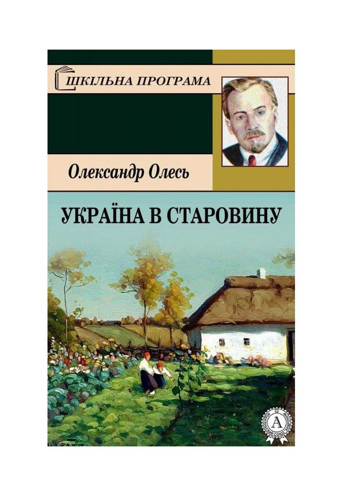 Книга Україна в старовину
