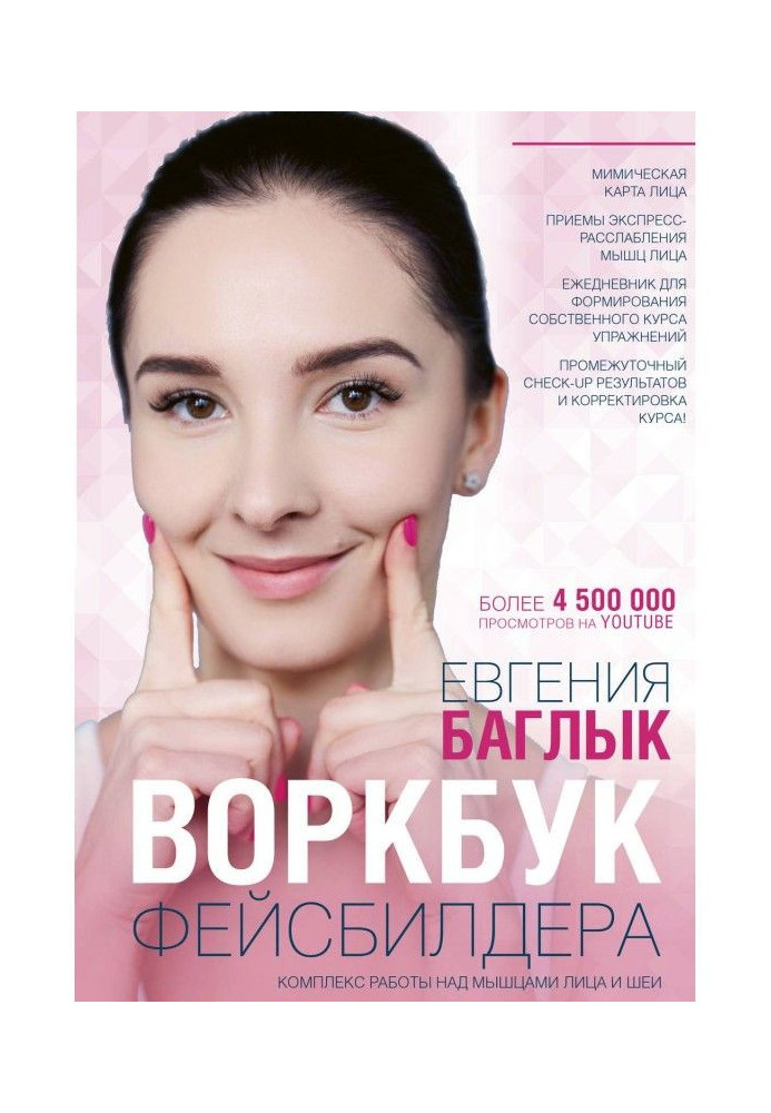 Книга Воркбук фейсбилдера. Комплекс работы над мышцами лица и шеи
