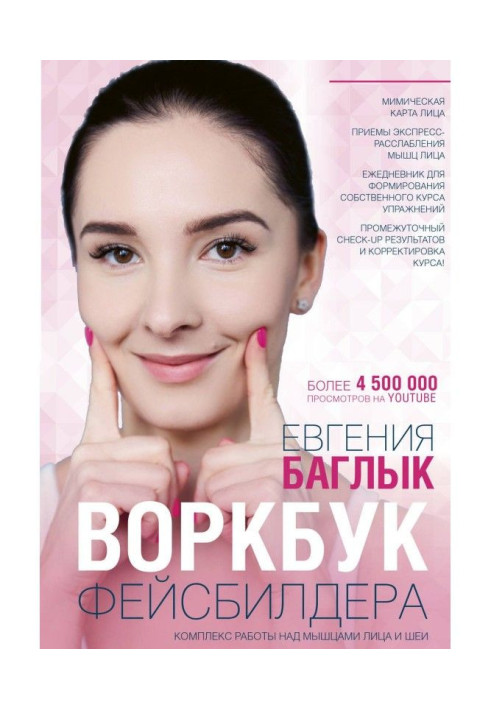 Книга Воркбук фейсбилдера. Комплекс работы над мышцами лица и шеи