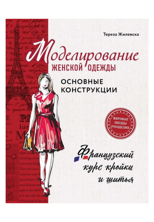 Книга Моделювання жіночого одягу : основні конструкції