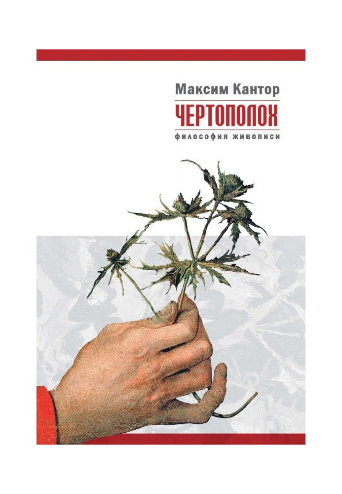 Книга Чертополох. Философия живописи