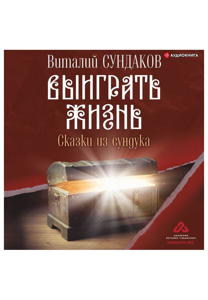 Книга Выиграть жизнь. Сказки из сундука