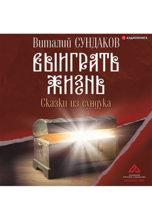 Книга Выиграть жизнь. Сказки из сундука