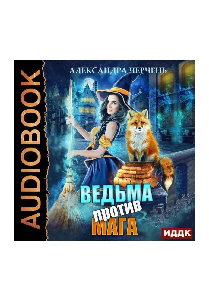 Книга Ведьма против мага