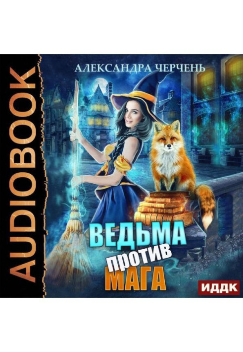 Книга Ведьма против мага
