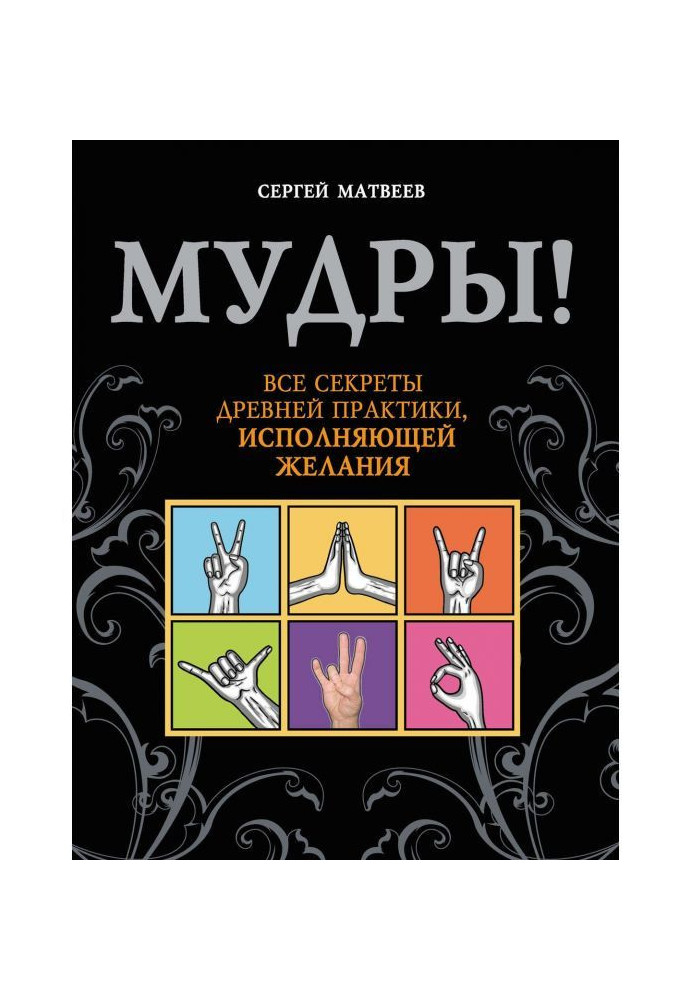Книга Мудрий! Усі секрети стародавньої практики, яка виконує бажання